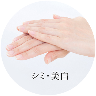 シミ・美白