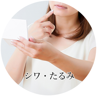 シワ・たるみ