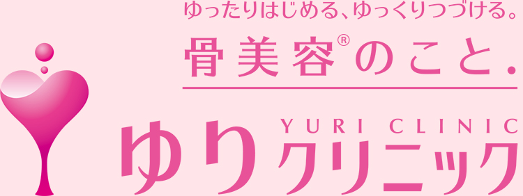 ゆったりはじめる、ゆっくりつづける。骨美容のこと ゆりクリニック